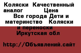 Коляски. Качественный аналог yoyo.  › Цена ­ 5 990 - Все города Дети и материнство » Коляски и переноски   . Иркутская обл.